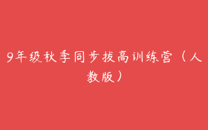 9年级秋季同步拔高训练营（人教版）