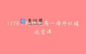1775_跨境电商—海外社媒运营课