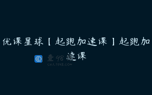 优课星球【起跑加速课】起跑加速课