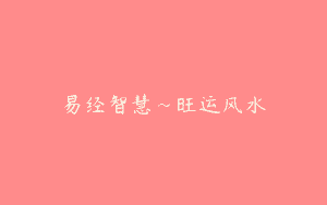 易经智慧~旺运风水