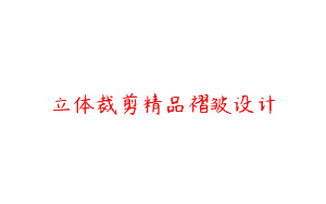 立体裁剪精品褶皱设计