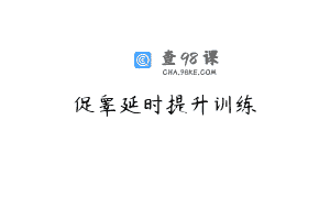 促睾延时提升训练