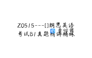 Z0515---[]朗思英语考试B1真题精讲精练
