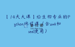 【14天大课】给生物专业的Python编程课（含awk和sed使用）