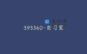 393360-自习室