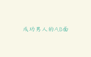 成功男人的A.B面