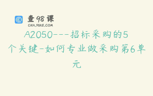 A2050—招标采购的5个关键-如何专业做采购第6单元