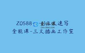 Z0588---[]三文速写全能课-三文插画工作室