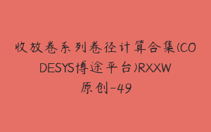 收放卷系列卷径计算合集(CODESYS博途平台)RXXW原创-49