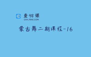 蒙古舞二期课程-16
