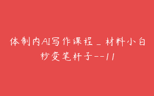体制内AI写作课程_材料小白秒变笔杆子–11