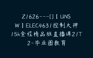 Z1626---[]【UNSW】ELEC4631控制大神15h全程精品班直播课21T2-毕业圈教育