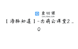 【海豚知道】-齿萌云课堂2_0