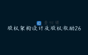 股权架构设计及股权激励26