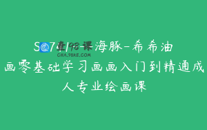 S3741---海豚-希希油画零基础学习画画入门到精通成人专业绘画课