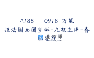 A188—0918-万能技法国画圆梦班-九牧主讲-春回学社