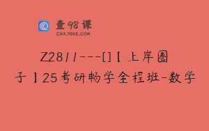 Z2811---[]【上岸圈子】25考研畅学全程班-数学