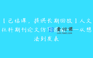 【已结课，提供长期回放】人文社科期刊论文仿写指南——从想法到发表