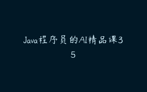 Java程序员的AI精品课35