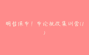 明哲保申！申论批改集训营(1)
