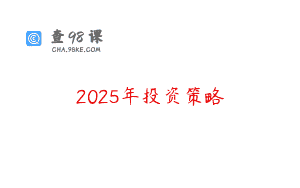 2025年投资策略