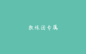 教练团专属