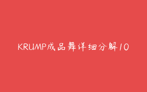KRUMP成品舞详细分解10