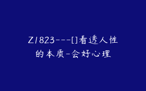 Z1823---[]看透人性的本质-会好心理