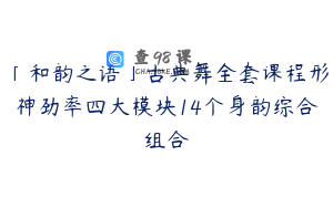 「和韵之语」古典舞全套课程形神劲率四大模块14个身韵综合组合