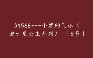 34566---小熙的气球（迪士尼公主系列）-【5节】