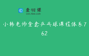小韩老师全套乒乓球课程体系762