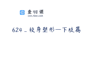 624_校身塑形—下肢篇
