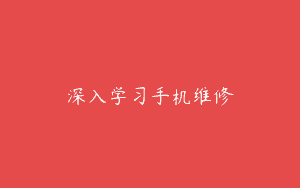深入学习手机维修