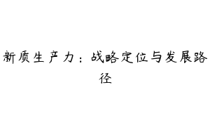 新质生产力：战略定位与发展路径
