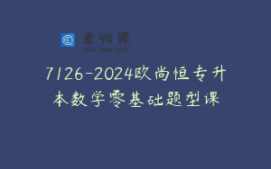 7126-2024欧尚恒专升本数学零基础题型课