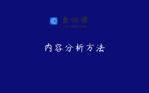 内容分析方法