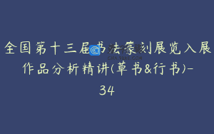 全国第十三届书法篆刻展览入展作品分析精讲(草书&行书)-34