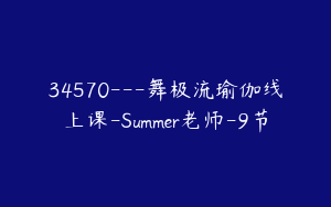 34570---舞极流瑜伽线上课-Summer老师-9节