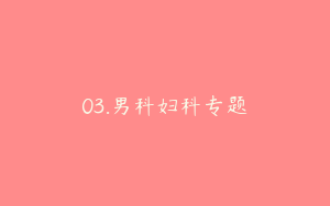 03.男科妇科专题