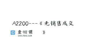 A2200—《无销售成交》