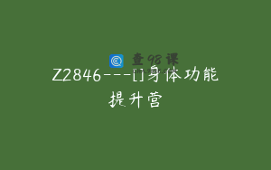 Z2846---[]身体功能提升营