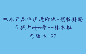 林木产品经理进阶课-摆脱野路子提升offer率--林木推荐版本-92
