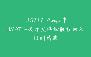 c15717-Abaqus中UMAT二次开发详细教程由入门到精通