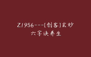Z1956—[创客]玄妙六字诀养生