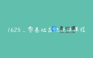 1625_零基础吉他视频课程
