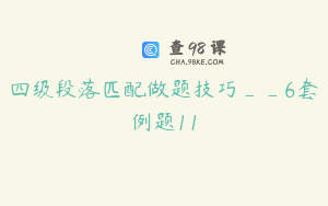 四级段落匹配做题技巧__6套例题11