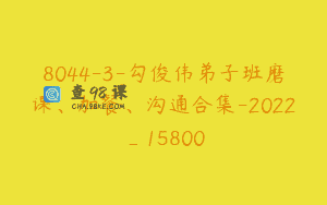 8044-3-勾俊伟弟子班磨课、加餐、沟通合集-2022_15800