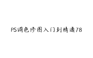 PS调色修图入门到精通78