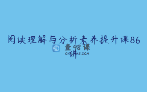 阅读理解与分析素养提升课86讲