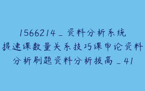 1566214_资料分析系统提速课数量关系技巧课申论资料分析刷题资料分析拔高_41
